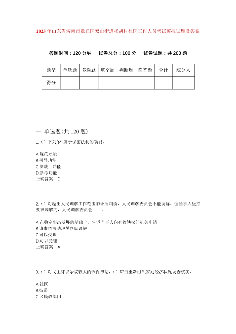 精品年山东省济南市章丘区双山街道杨胡村社区工作人员考试模拟试题及答案精品_第1页