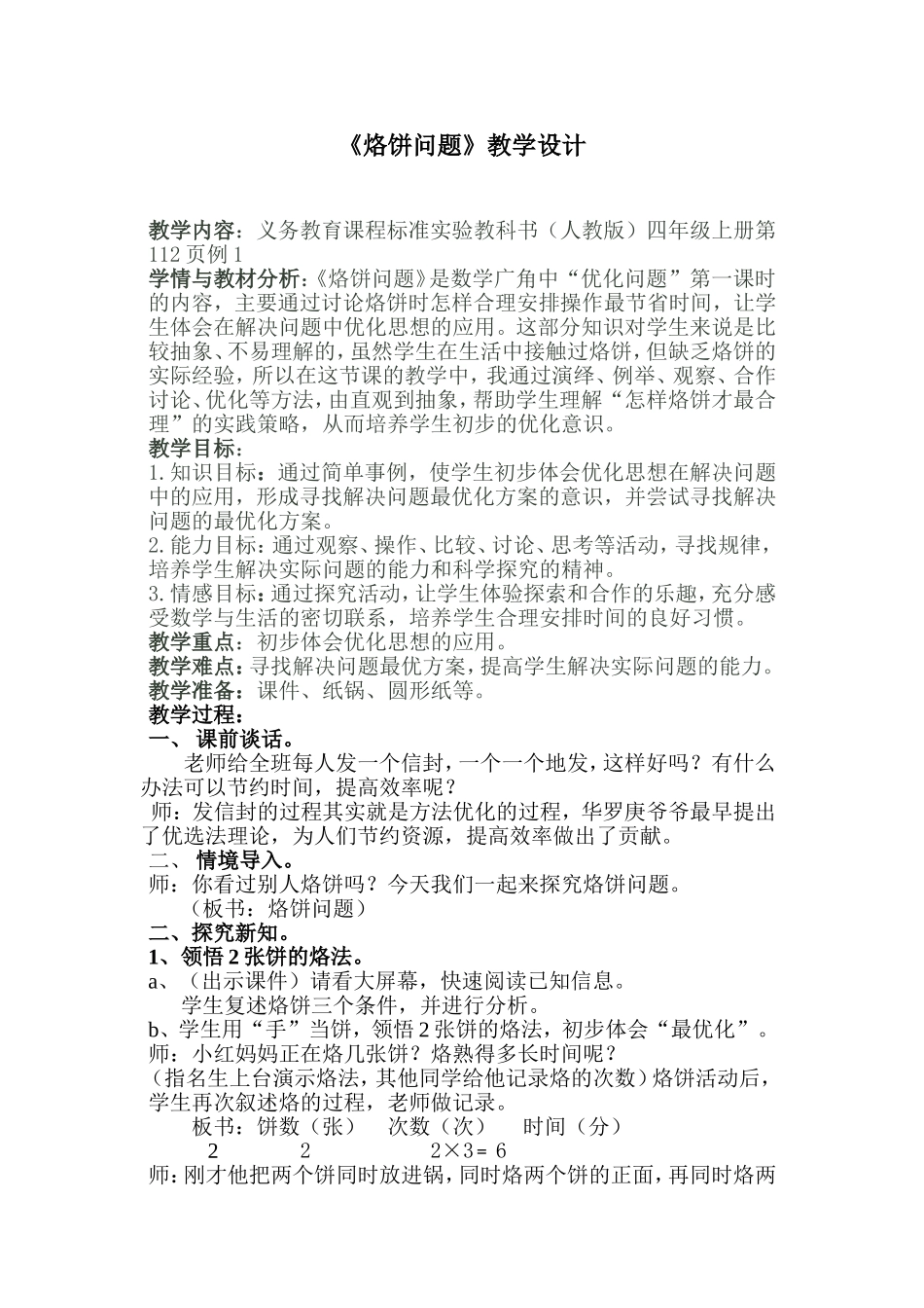 烙饼问题教学设计_第1页