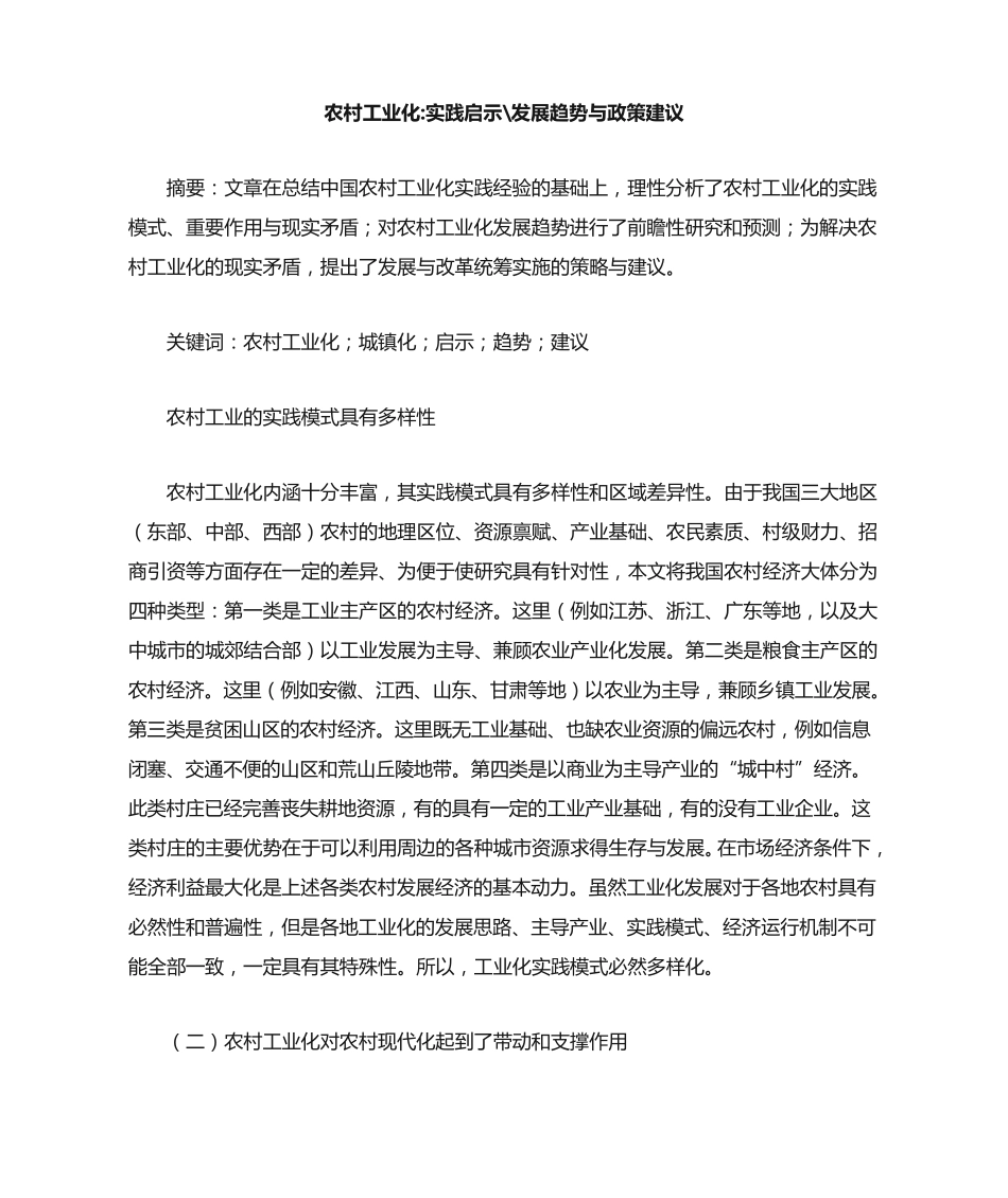 农村工业化-实践启示-发展趋势与政策建议 _第1页