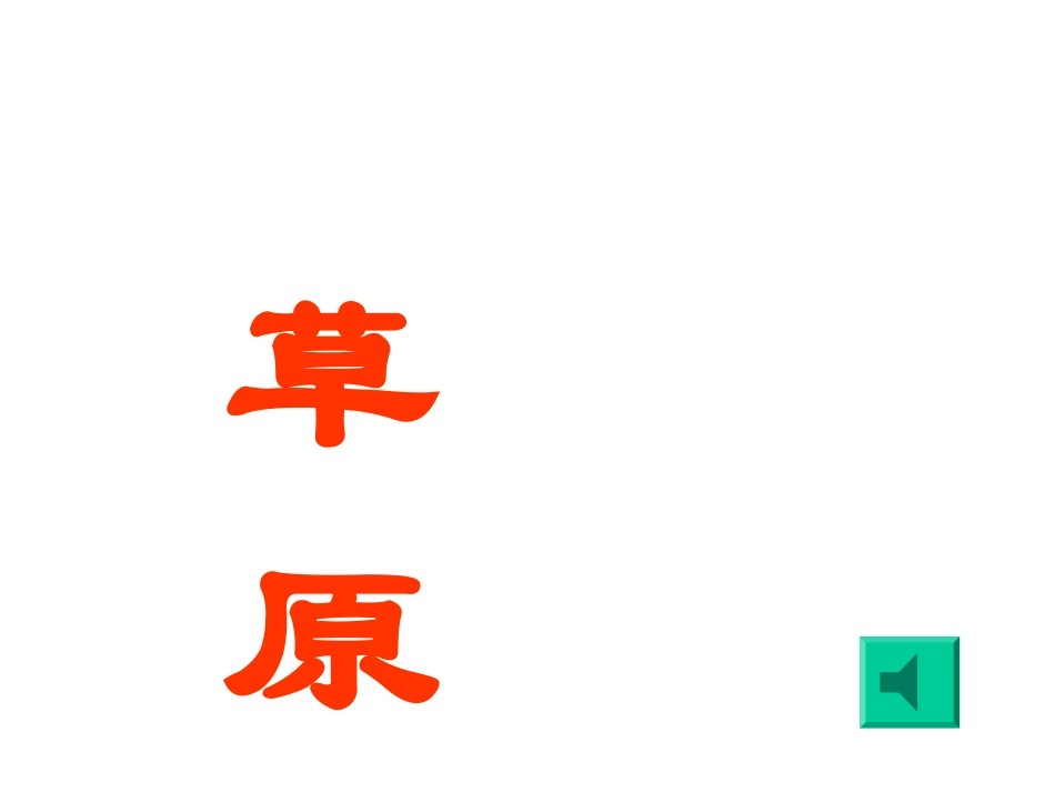 《草原》32张课件_第1页