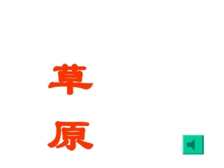 《草原》32张课件