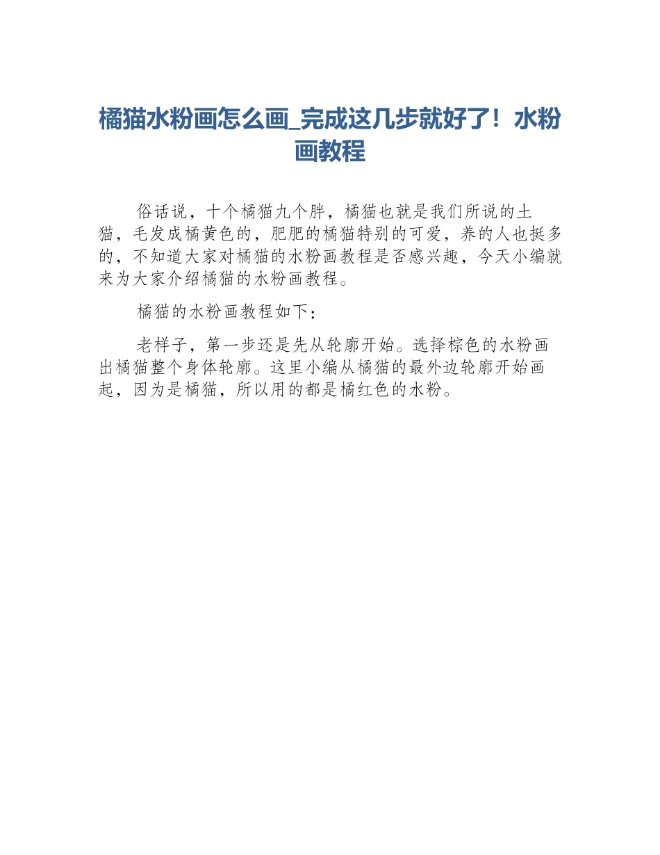 橘猫水粉画怎么画_完成这几步就好了！水粉画教程_第1页