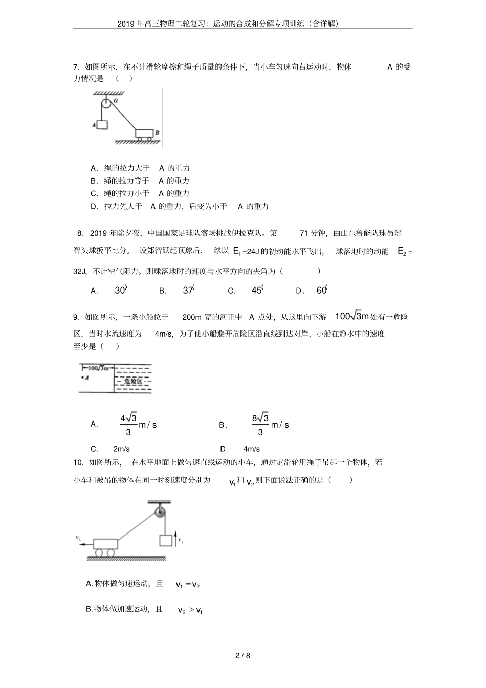 2019年高三物理二轮复习：运动的合成和分解专项训练含详解_第2页