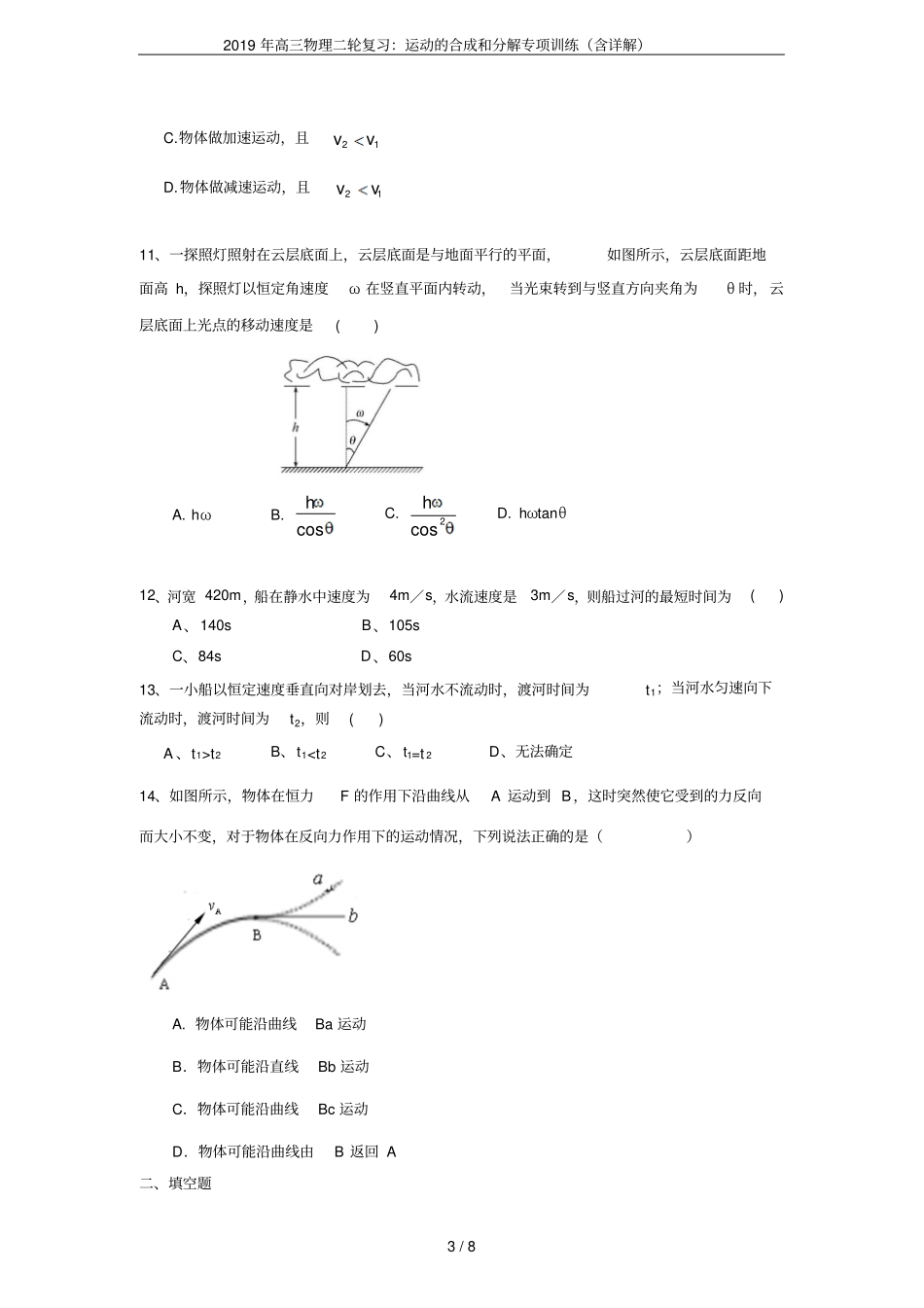 2019年高三物理二轮复习：运动的合成和分解专项训练含详解_第3页