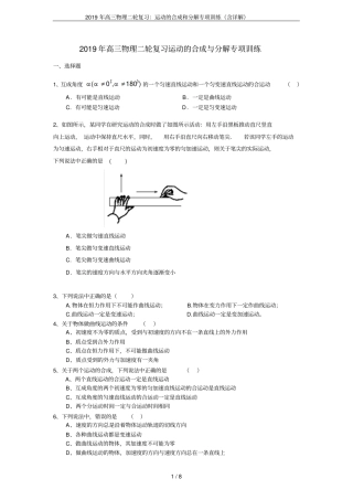 2019年高三物理二轮复习：运动的合成和分解专项训练含详解