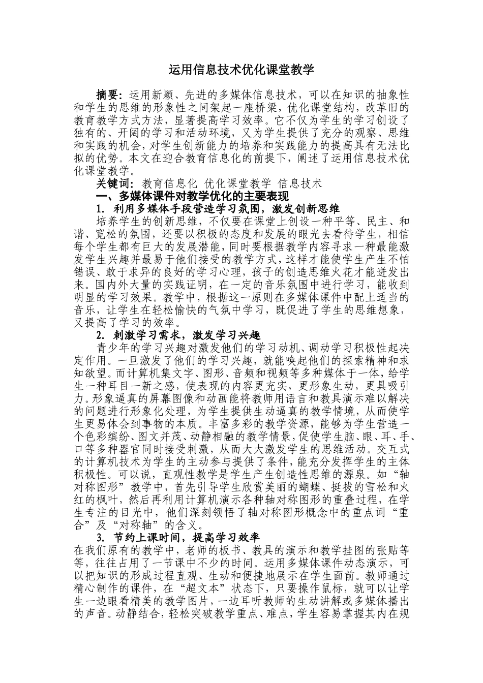 运用信息技术优化课堂教学_第1页