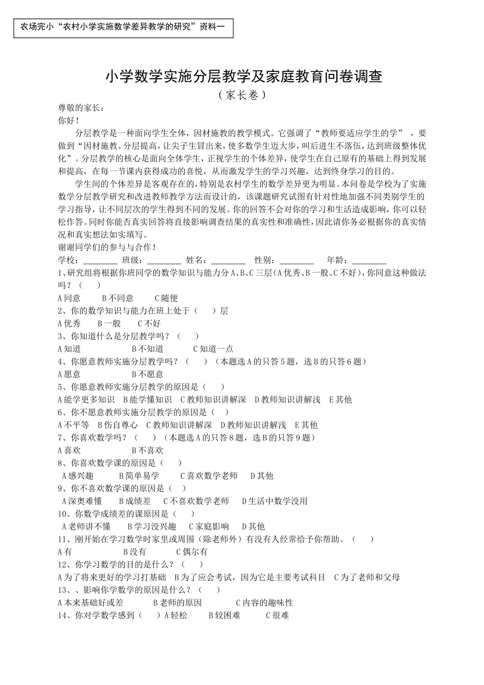 小学数学学习兴趣问卷调查（家长）_第1页
