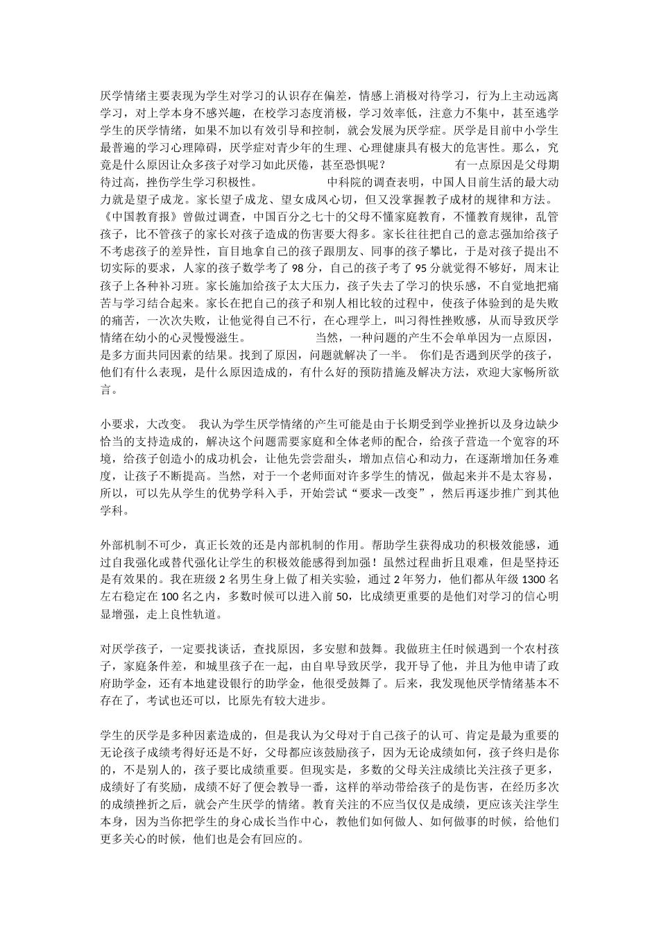 厌学情绪主要表现为学生对学习的认识存在偏差_第1页