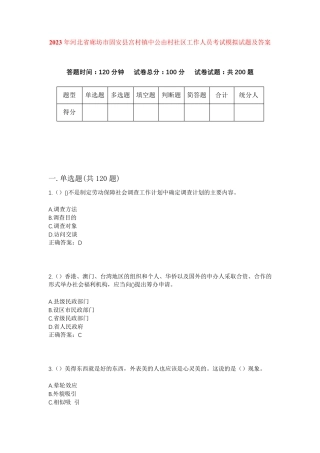精品年河北省廊坊市固安县宫村镇中公由村社区工作人员考试模拟试题及答案精品