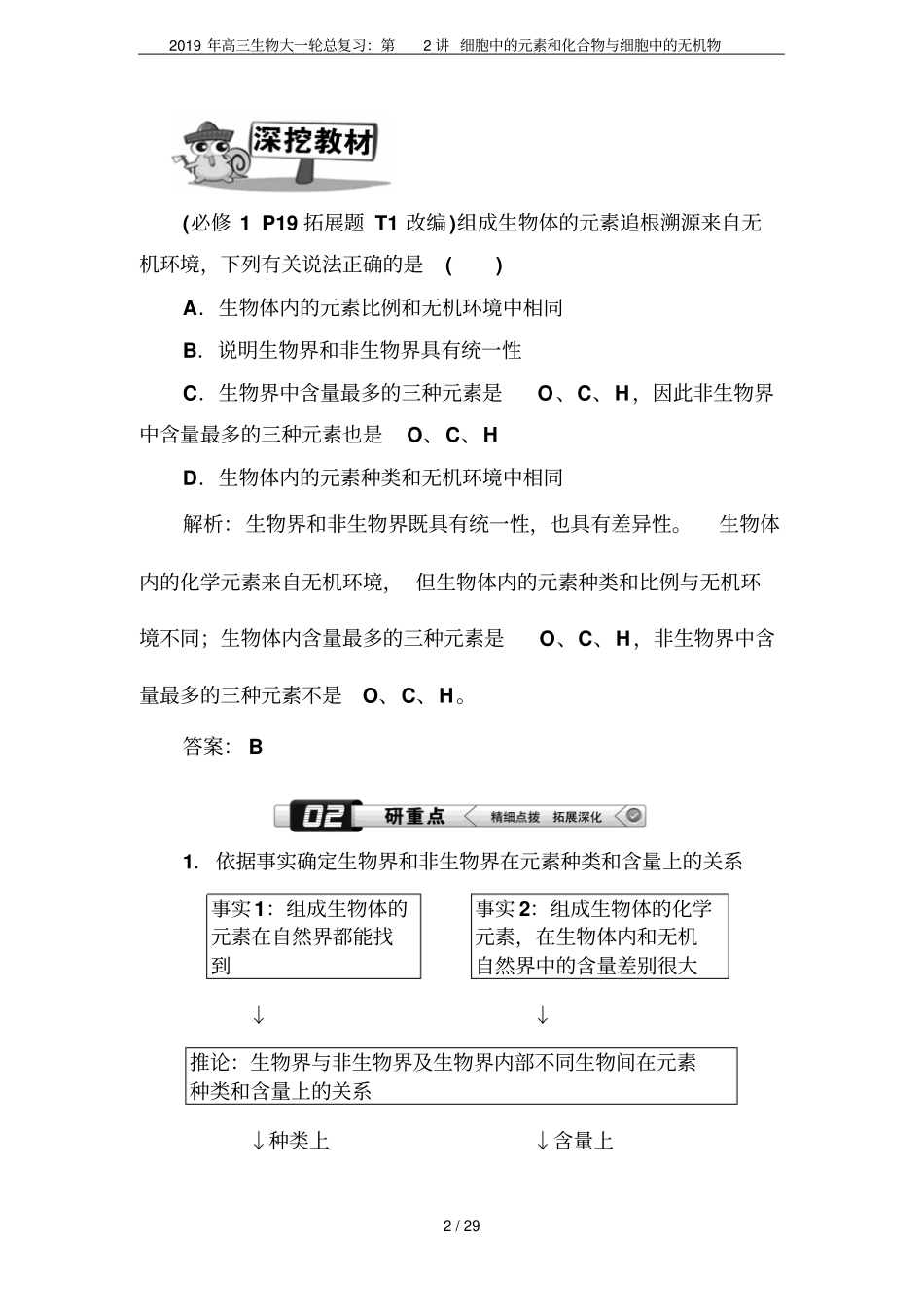 2019年高三生物大一轮总复习：第2讲细胞中的元素和化合物与细胞中的无机物_第2页