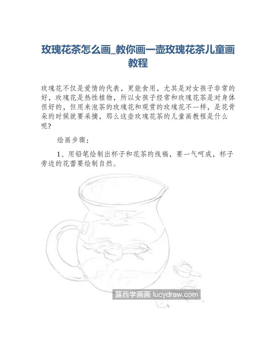 玫瑰花茶怎么画_教你画一壶玫瑰花茶儿童画教程_第1页