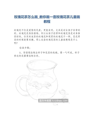 玫瑰花茶怎么画_教你画一壶玫瑰花茶儿童画教程