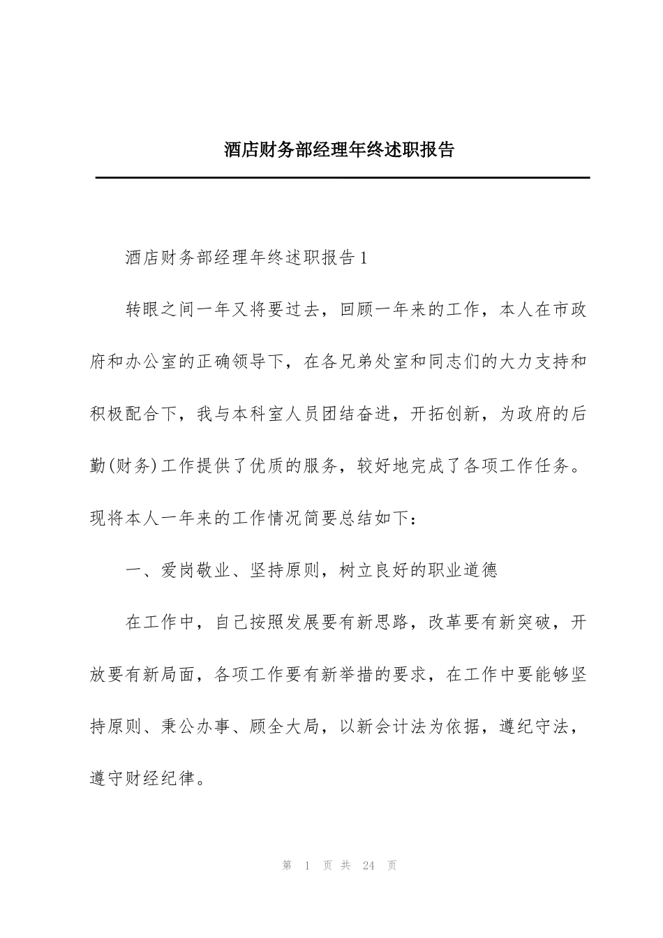 酒店财务部经理年终述职报告_第1页
