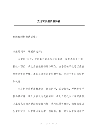竞选班级组长演讲稿