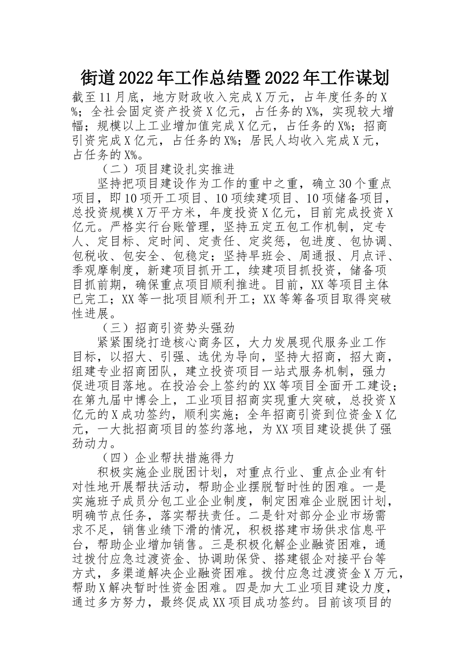 街道2022年工作总结暨2022年工作谋划_第1页