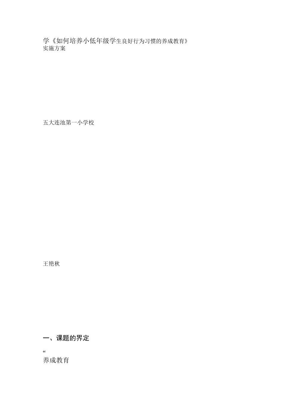 如何培养小学低年级学生良好行为习惯的养成教育_第1页