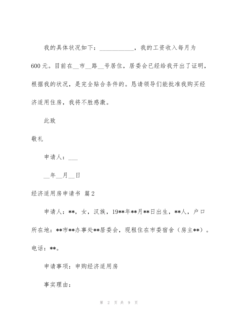 经济适用房申请书汇编六篇_第2页