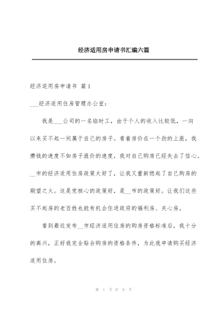 经济适用房申请书汇编六篇