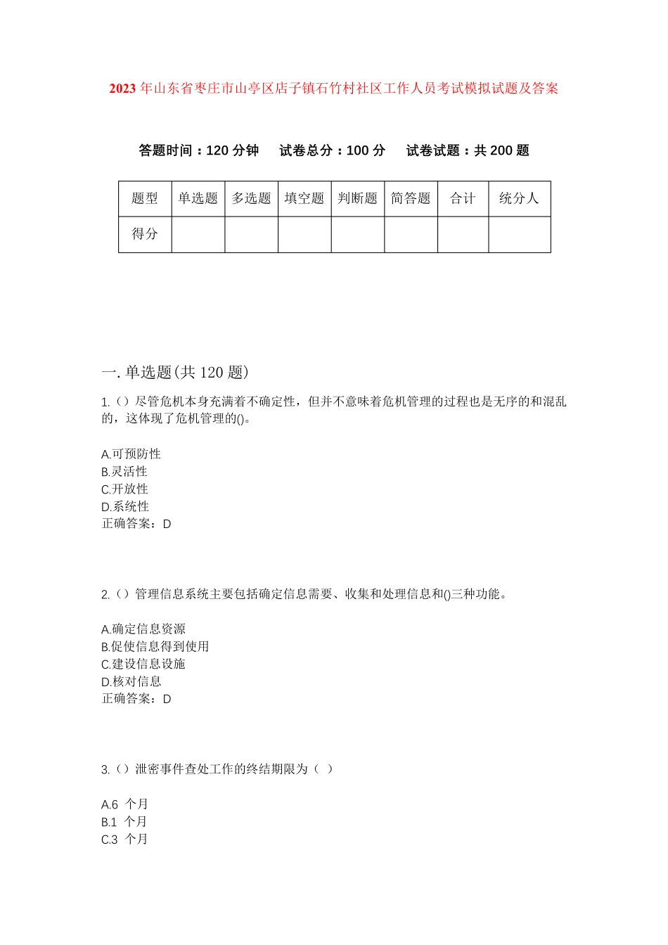 精品山东省枣庄市山亭区店子镇石竹村社区工作人员考试模拟试题及答案_第1页