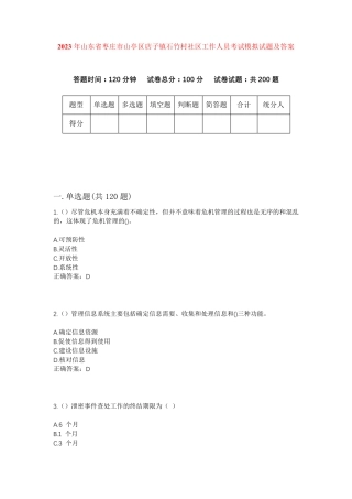 精品山东省枣庄市山亭区店子镇石竹村社区工作人员考试模拟试题及答案