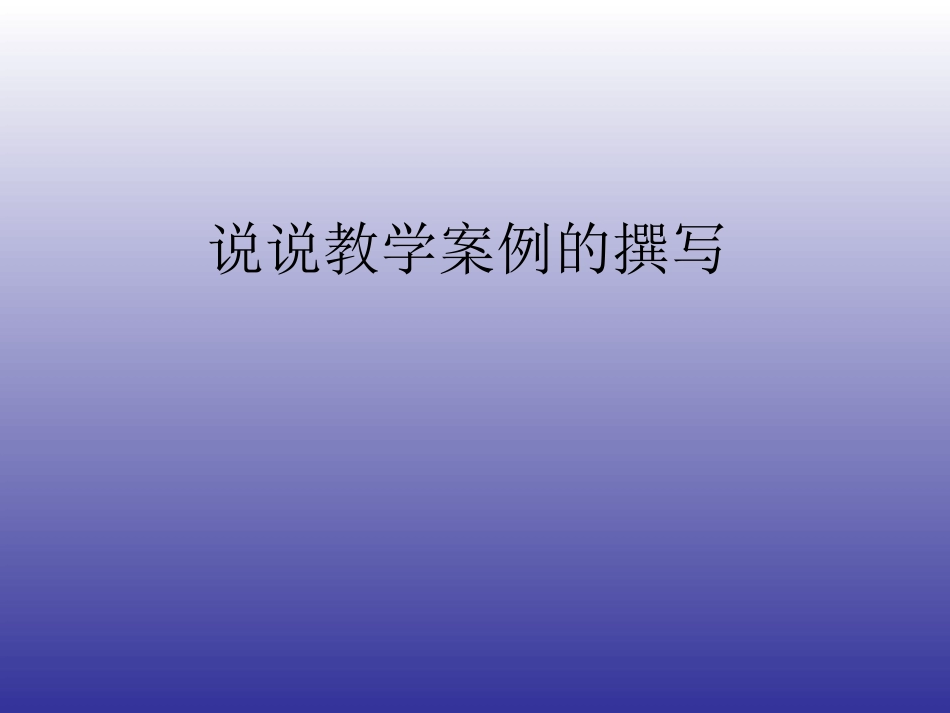 说说教学案例的撰写_第1页