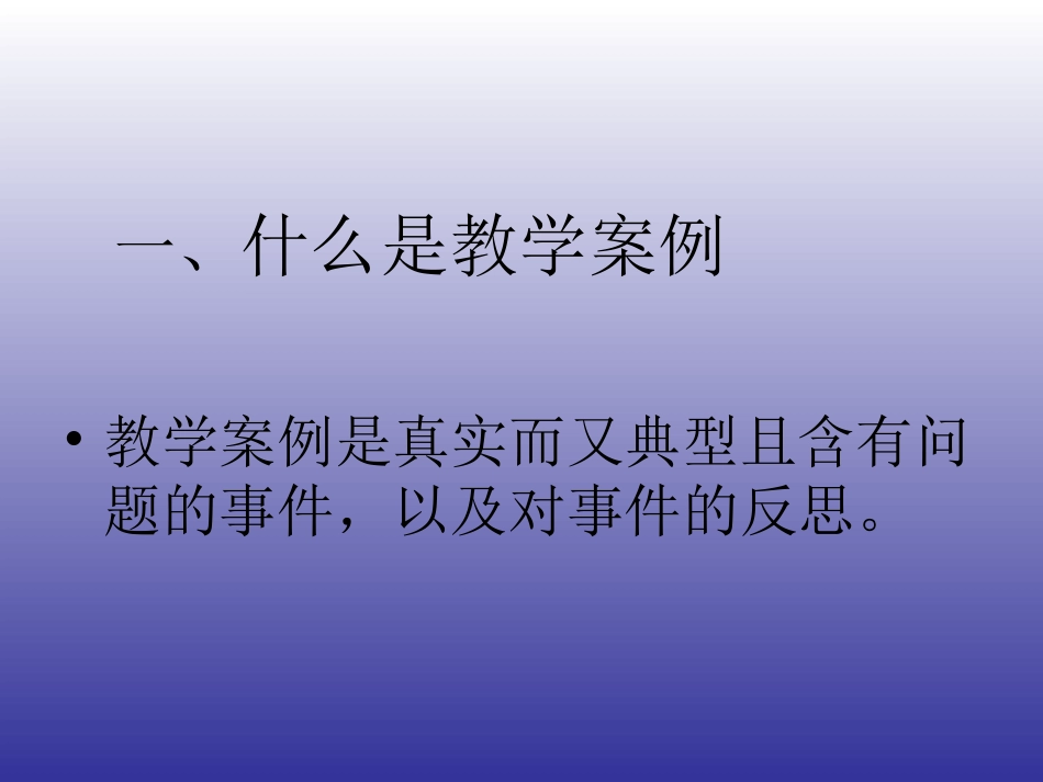 说说教学案例的撰写_第2页