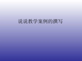 说说教学案例的撰写