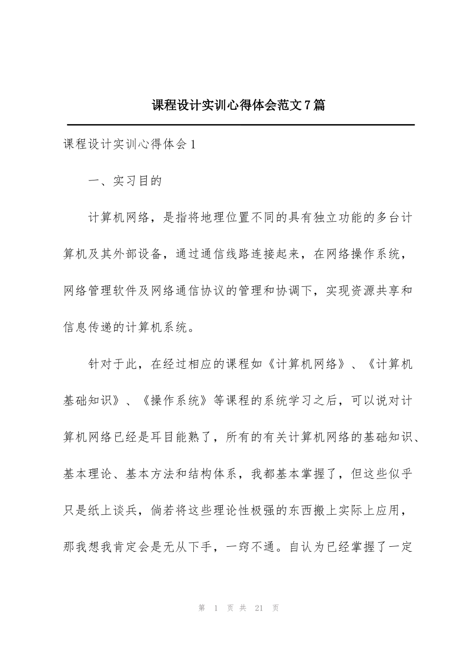 课程设计实训心得体会范文7篇_第1页