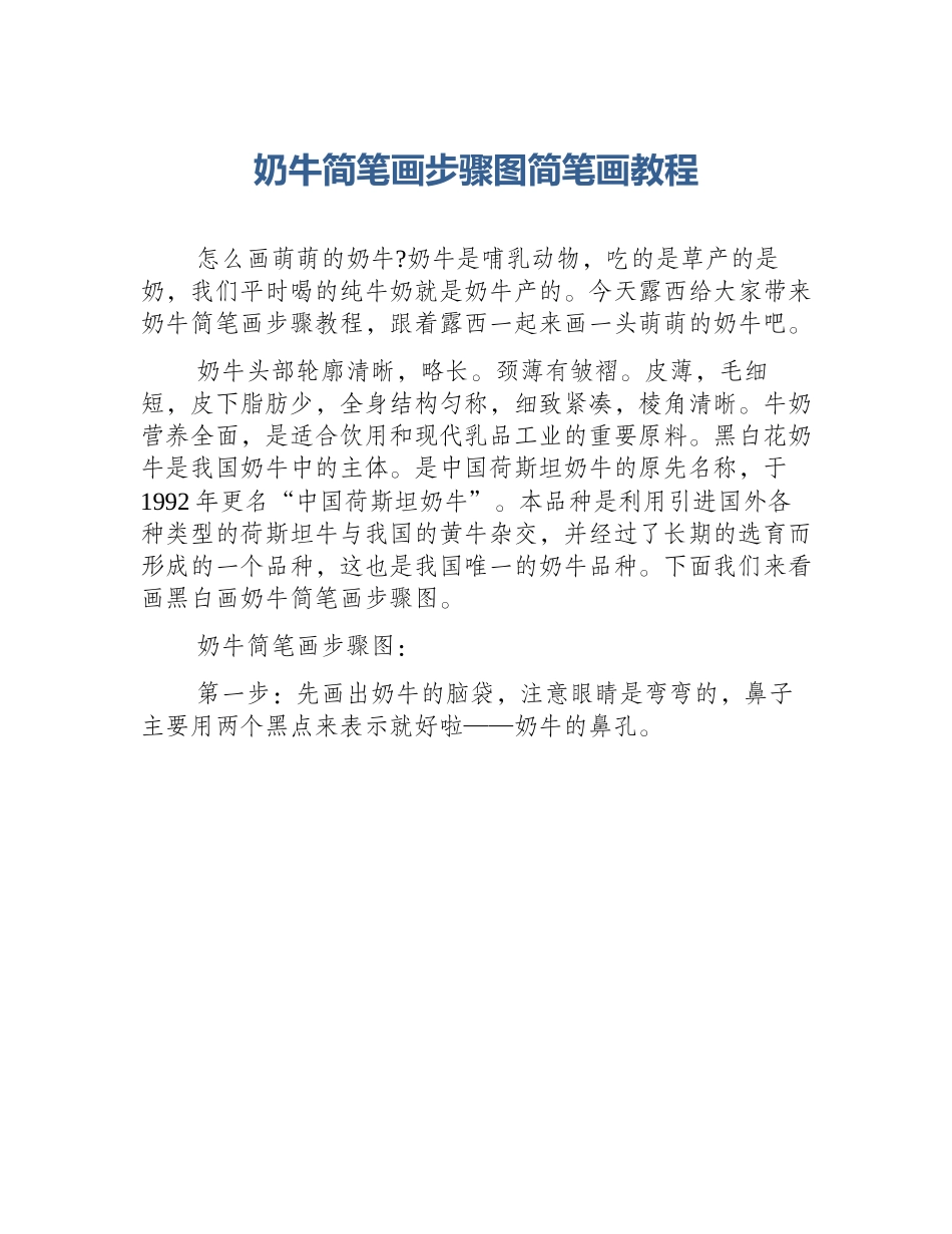 奶牛简笔画步骤图简笔画教程_第1页