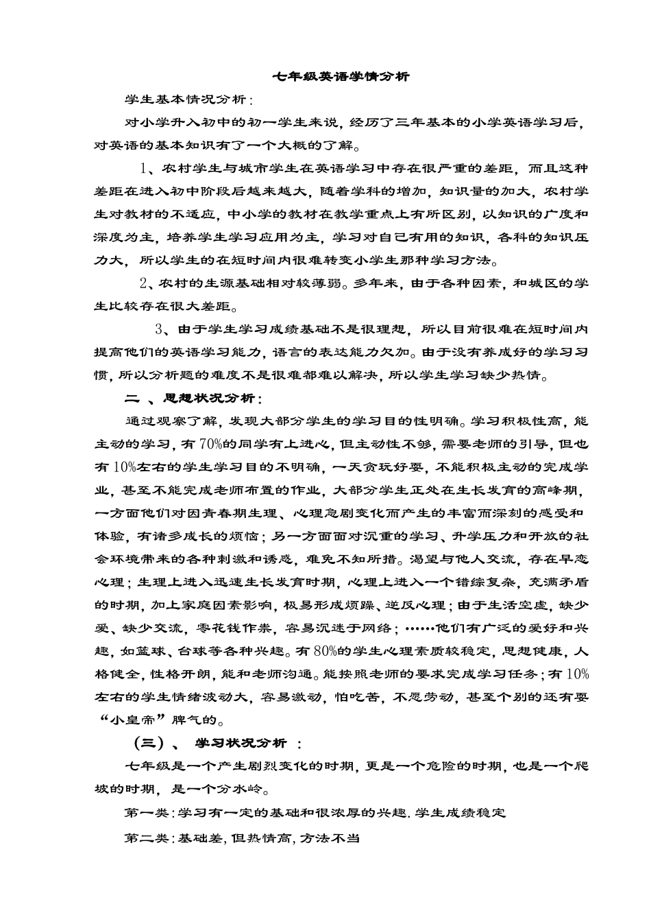 七年级英语学情分析_第1页