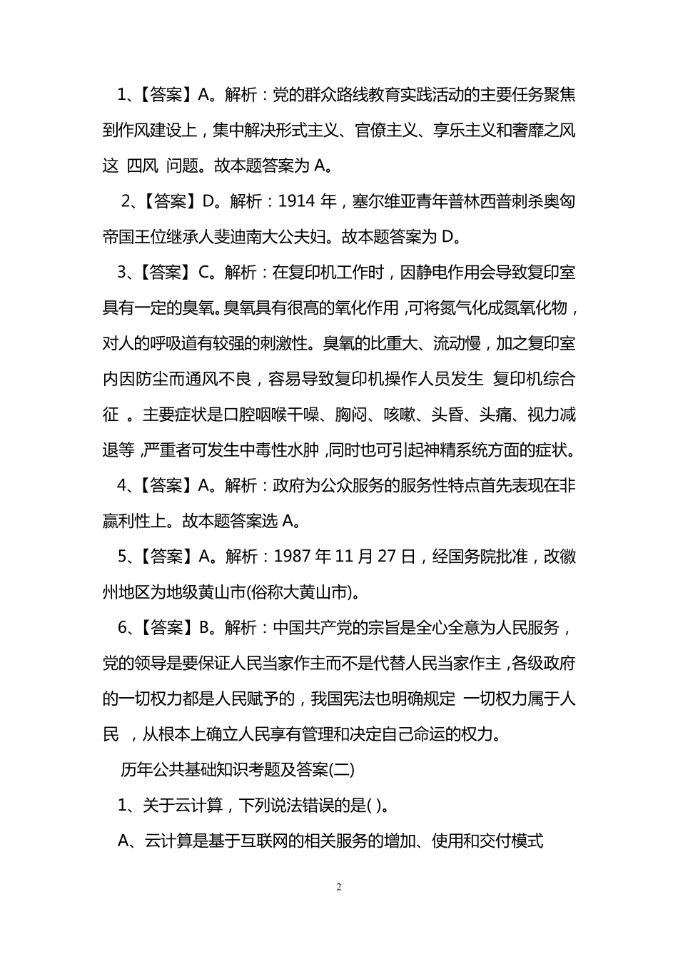历年公共基础知识考题及答案 _第2页