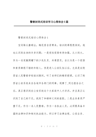 警察封闭式培训学习心得体会5篇