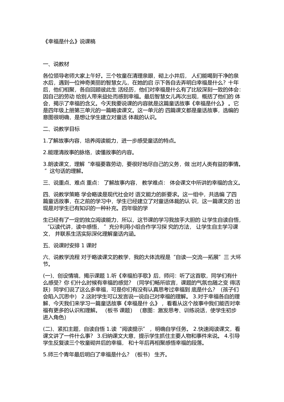 《幸福是什么》说课稿_第1页