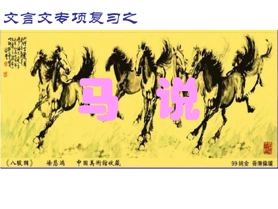 文言文复习10马说_第1页