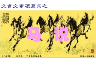 文言文复习10马说