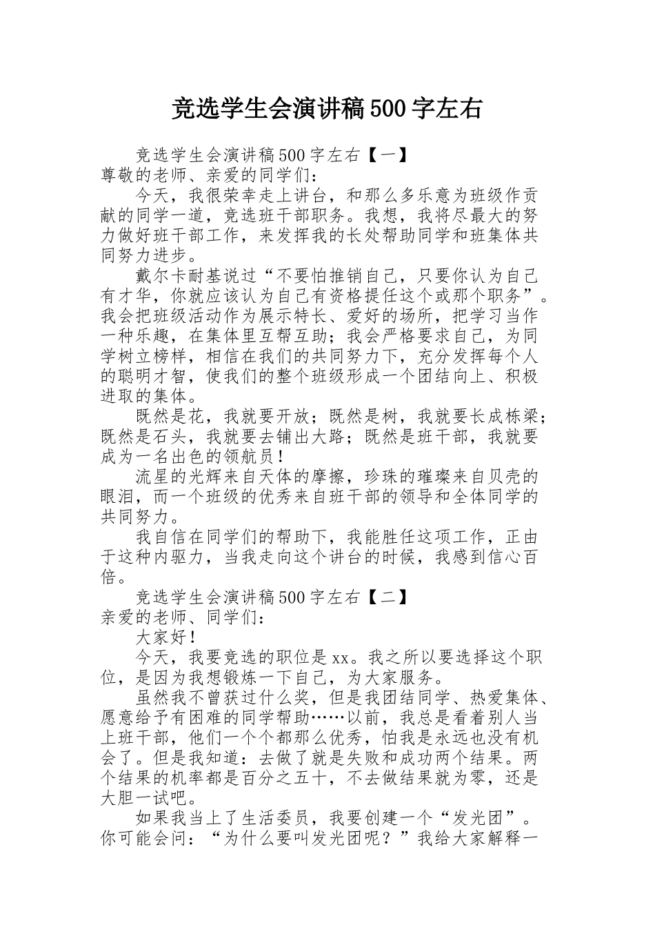 竞选学生会演讲稿500字左右_第1页