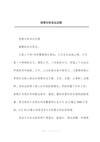 经营分析会议议程
