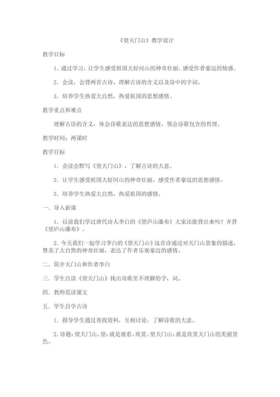 《望天门山》教学设计_第1页