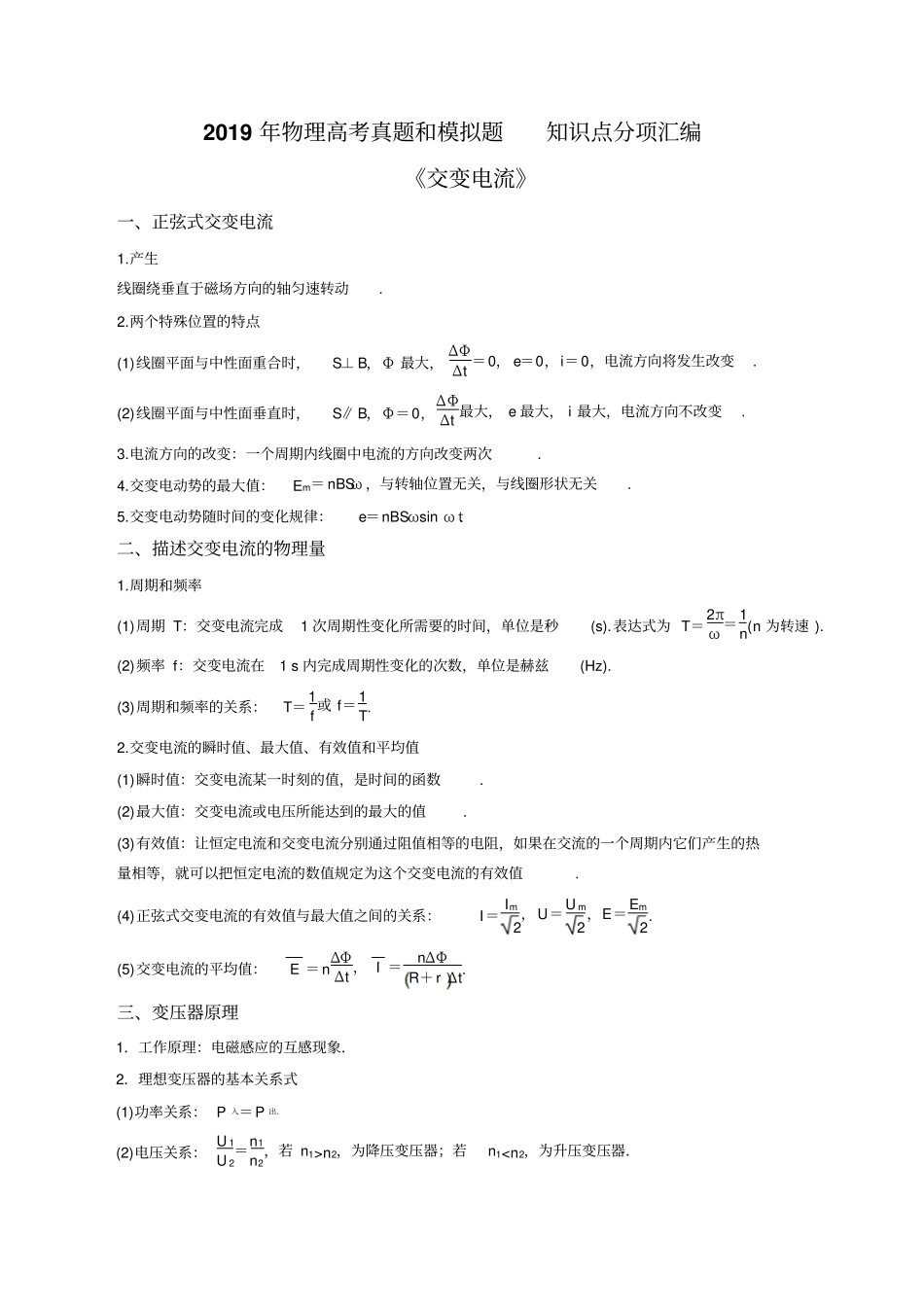 2019年高考一轮复习交流电源真题、模拟题、知识点总结分项汇编_第1页