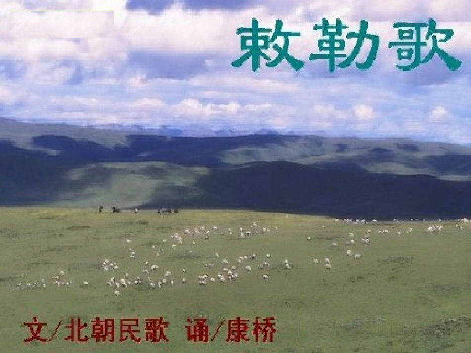 三上北朝名歌敕勒歌课件_第1页