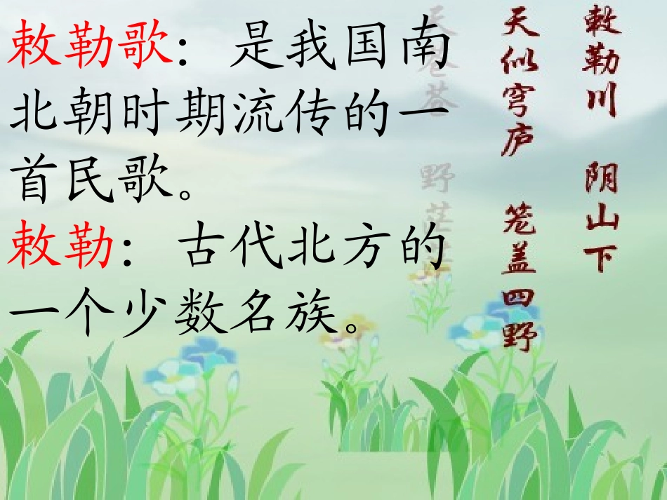 三上北朝名歌敕勒歌课件_第3页