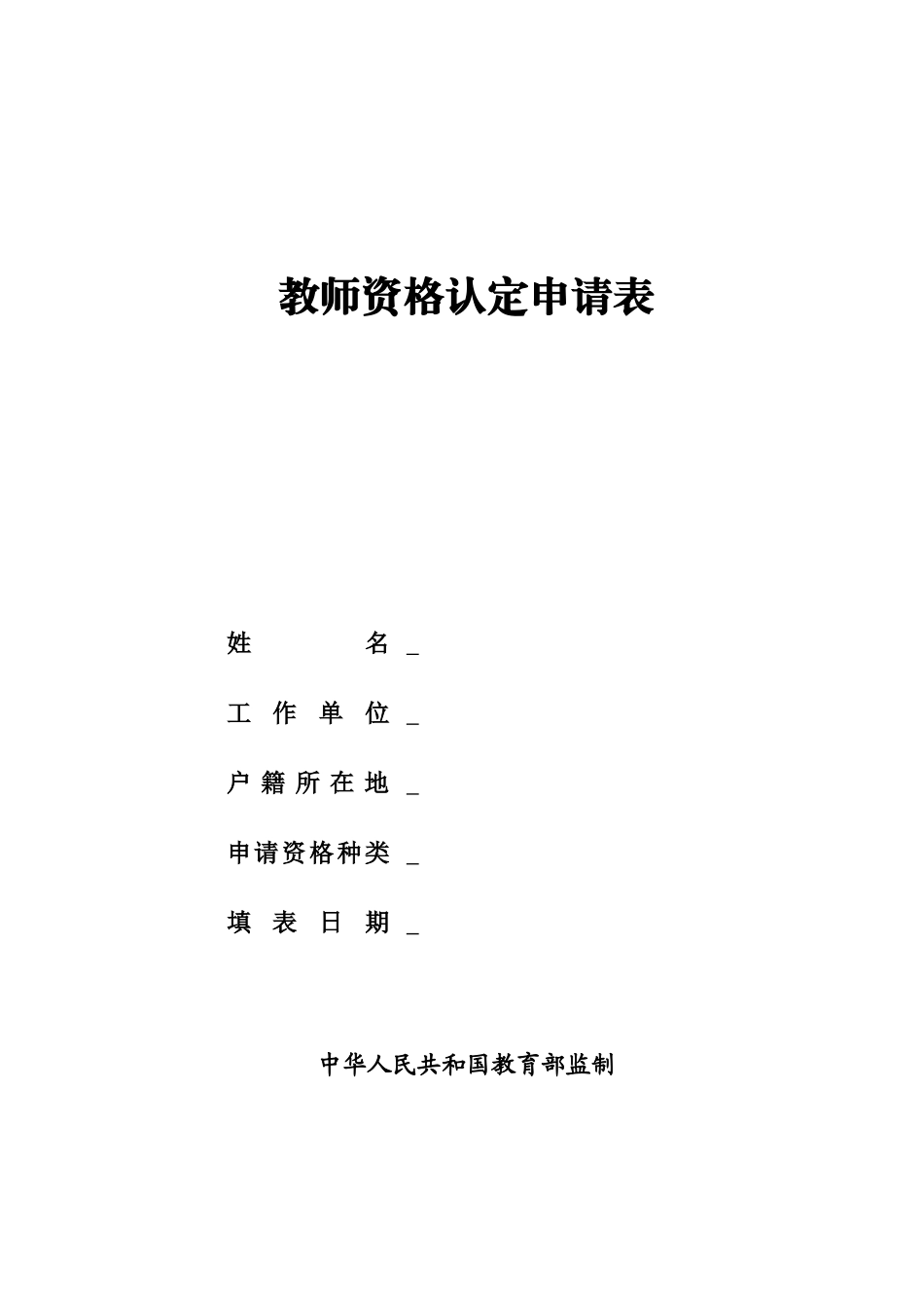 陕西省教师资格认定申请表、思品鉴定表（20120227）_第1页