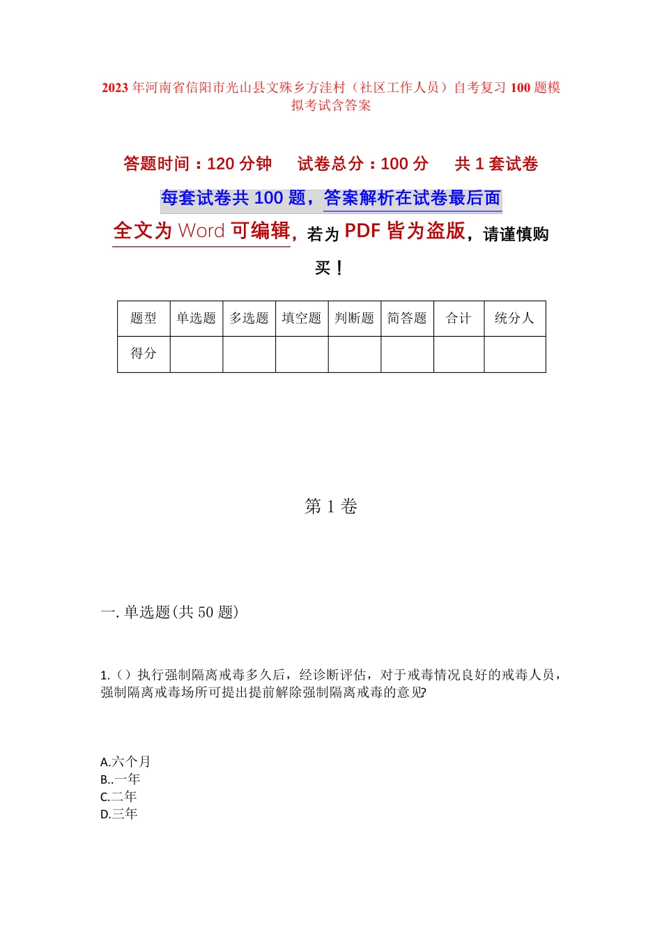 精品信阳市光山县文殊乡方洼村(社区工作人员)自考复习100题模拟考试含答 精品_第1页