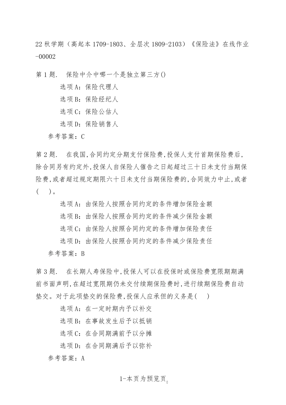 南开大学22年秋季新学期《保险法》在线作业二 _第1页