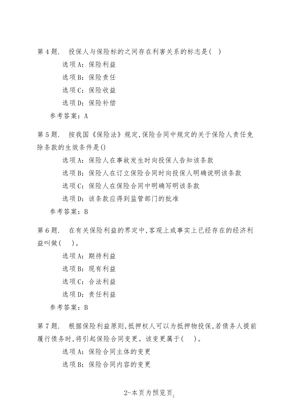 南开大学22年秋季新学期《保险法》在线作业二 _第2页