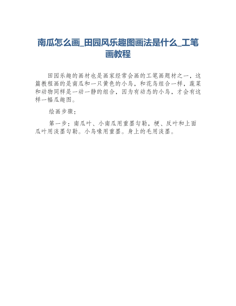 南瓜怎么画_田园风乐趣图画法是什么_工笔画教程_第1页