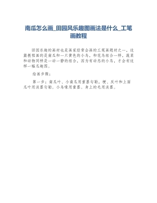 南瓜怎么画_田园风乐趣图画法是什么_工笔画教程