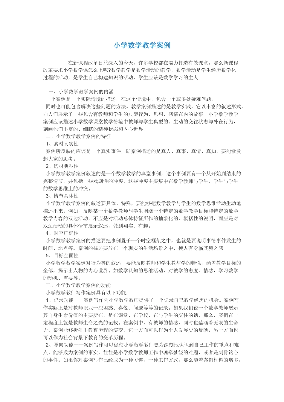 小学数学教学案例111_第1页