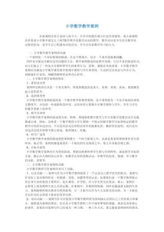 小学数学教学案例111
