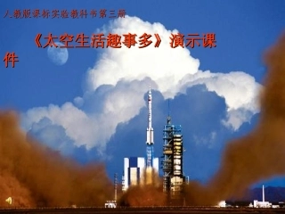《太空生活趣事多》课件(人教课标版二年级上学期语文课件)